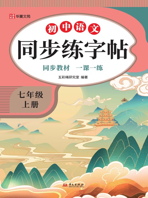 Title details for 初中语文同步练字帖.七年级上册 by 五彩绳研究室 - Available